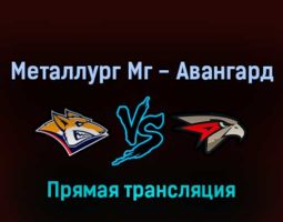 Металлург Мг — Авангард 30 марта 2022 года прямая трансляция