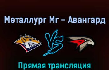 Металлург Мг — Авангард 30 марта 2022 года прямая трансляция