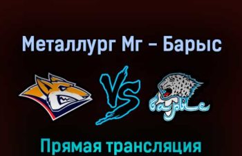 Металлург Мг — Барыс 1 марта 2022 года прямая трансляция