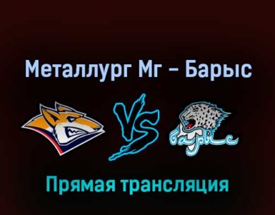 Металлург Мг — Барыс 1 марта 2022 года прямая трансляция