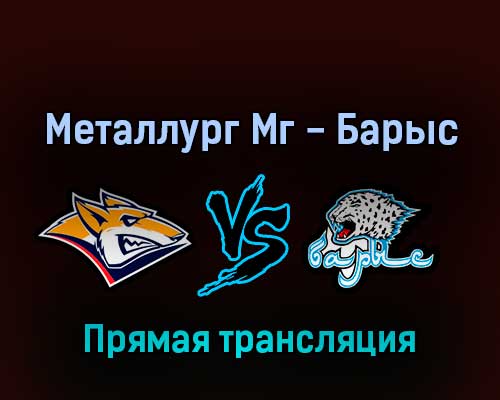 Металлург Мг — Барыс 1 марта 2022 года прямая трансляция Металлург Мг — Барыс 1 марта 2022 года прямая трансляция