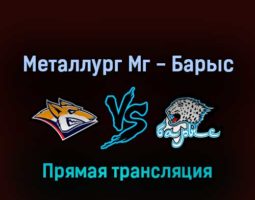 Металлург Мг — Барыс 9 марта 2022 года прямая трансляция