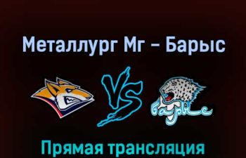 Металлург Мг — Барыс 9 марта 2022 года прямая трансляция