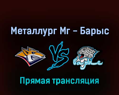 Металлург Мг — Барыс 9 марта 2022 года прямая трансляция Металлург Мг — Барыс 9 марта 2022 года прямая трансляция