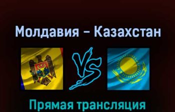 Молдавия — Казахстан 24 марта 2022 года прямая трансляция