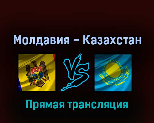 Молдавия — Казахстан 24 марта 2022 года прямая трансляция Молдавия — Казахстан 24 марта 2022 года прямая трансляция