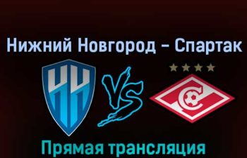 Нижний Новгород — Спартак 19 марта 2022 года прямая трансляция