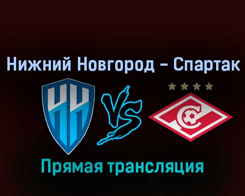 Нижний Новгород — Спартак 19 марта 2022 года прямая трансляция Нижний Новгород — Спартак 19 марта 2022 года прямая трансляция