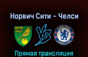Норвич Сити — Челси 10 марта 2022 года прямая трансляция
