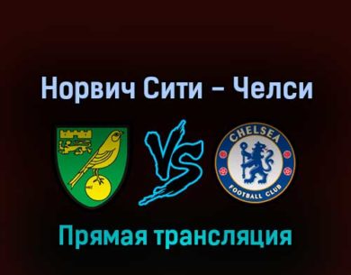 Норвич Сити — Челси 10 марта 2022 года прямая трансляция