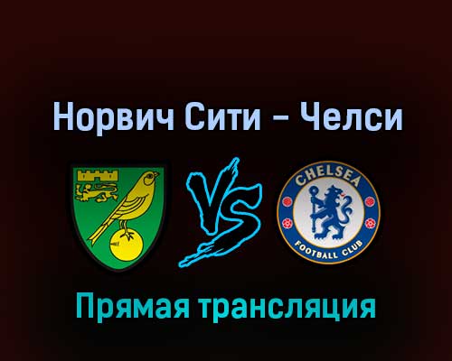 Норвич Сити — Челси 10 марта 2022 года прямая трансляция Норвич Сити — Челси 10 марта 2022 года прямая трансляция