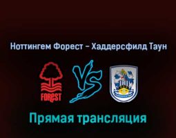 Ноттингем Форест — Хаддерсфилд Таун 7 марта 2022 года прямая трансляция