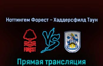 Ноттингем Форест — Хаддерсфилд Таун 7 марта 2022 года прямая трансляция