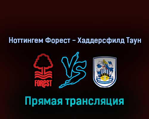 Ноттингем Форест — Хаддерсфилд Таун 7 марта 2022 года прямая трансляция Ноттингем Форест — Хаддерсфилд Таун 7 марта 2022 года прямая трансляция