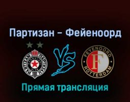 Партизан — Фейеноорд 10 марта 2022 года прямая трансляция
