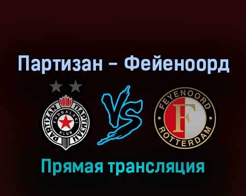 Партизан — Фейеноорд 10 марта 2022 года прямая трансляция Партизан — Фейеноорд 10 марта 2022 года прямая трансляция