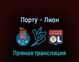 Порту — Лион 9 марта 2022 года прямая трансляция