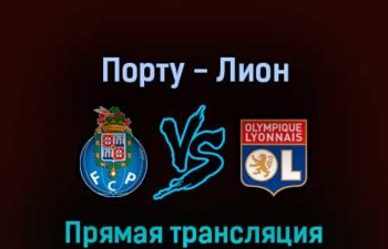 Порту — Лион 9 марта 2022 года прямая трансляция