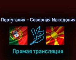 Португалия — Северная Македония 29 марта 2022 года прямая трансляция