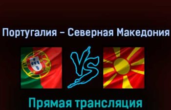 Португалия — Северная Македония 29 марта 2022 года прямая трансляция