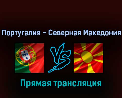 Португалия — Северная Македония 29 марта 2022 года прямая трансляция Португалия — Северная Македония 29 марта 2022 года прямая трансляция