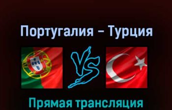 Португалия — Турция 24 марта 2022 года прямая трансляция
