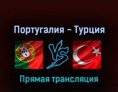 Португалия — Турция 24 марта 2022 года прямая трансляция