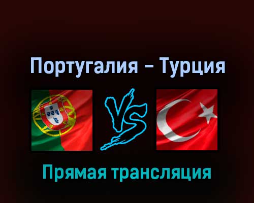Португалия — Турция 24 марта 2022 года прямая трансляция Португалия — Турция 24 марта 2022 года прямая трансляция
