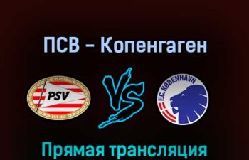 ПСВ Эйндховен — Копенгаген 10 марта 2022 года прямая трансляция