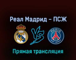 Реал Мадрид — ПСЖ 9 марта 2022 года прямая трансляция