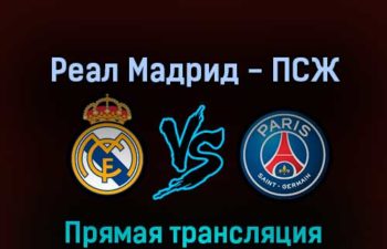 Реал Мадрид — ПСЖ 9 марта 2022 года прямая трансляция