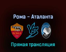 Рома — Аталанта 5 марта 2022 года прямая трансляция
