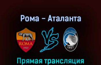 Рома — Аталанта 5 марта 2022 года прямая трансляция