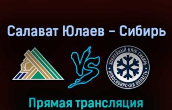 Салават Юлаев — Сибирь 10 марта 2022 года прямая трансляция