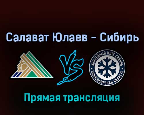 Салават Юлаев — Сибирь 10 марта 2022 года прямая трансляция Салават Юлаев — Сибирь 10 марта 2022 года прямая трансляция