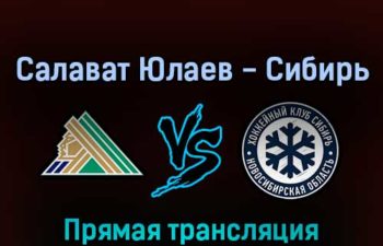 Салават Юлаев — Сибирь 4 марта 2022 года прямая трансляция