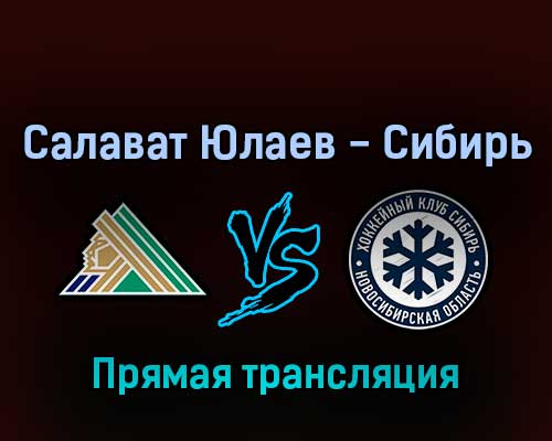 Салават Юлаев — Сибирь 4 марта 2022 года прямая трансляция Салават Юлаев — Сибирь 4 марта 2022 года прямая трансляция