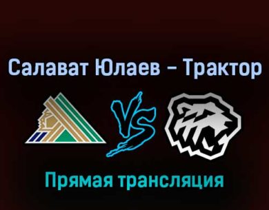 Салават Юлаев — Трактор 21 марта 2022 года прямая трансляция