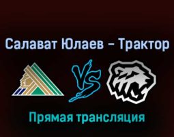 Салават Юлаев — Трактор прямая трансляция 23 марта 2022 года