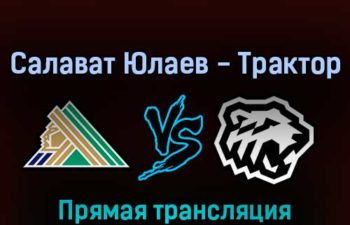 Салават Юлаев — Трактор прямая трансляция 23 марта 2022 года