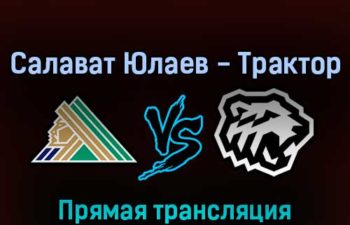 Салават Юлаев — Трактор 27 марта 2022 года прямая трансляция