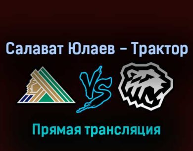 Салават Юлаев — Трактор 27 марта 2022 года прямая трансляция