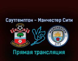 Саутгемптон — Манчестер Сити 20 марта 2022 года прямая трансляция