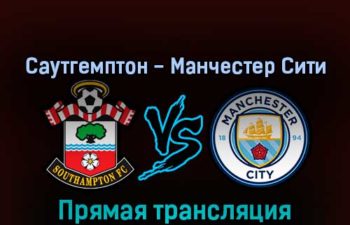 Саутгемптон — Манчестер Сити 20 марта 2022 года прямая трансляция