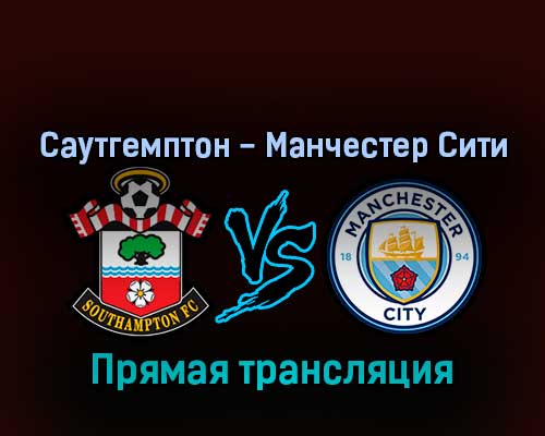 Саутгемптон — Манчестер Сити 20 марта 2022 года прямая трансляция Саутгемптон — Манчестер Сити 20 марта 2022 года прямая трансляция