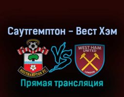 Саутгемптон — Вест Хэм Юнайтед 2 марта 2022 года прямая трансляция