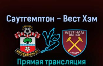 Саутгемптон — Вест Хэм Юнайтед 2 марта 2022 года прямая трансляция