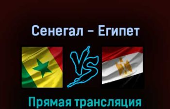 Сенегал — Египет 29 марта 2022 года прямая трансляция