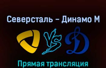 Северсталь — Динамо М 12 марта 2022 года прямая трансляция