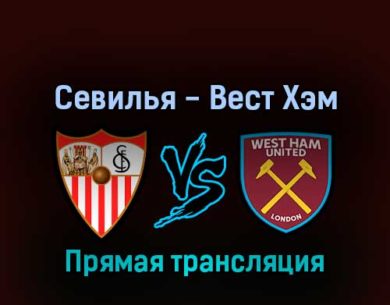 Севилья — Вест Хэм Юнайтед 10 марта 2022 года прямая трансляция